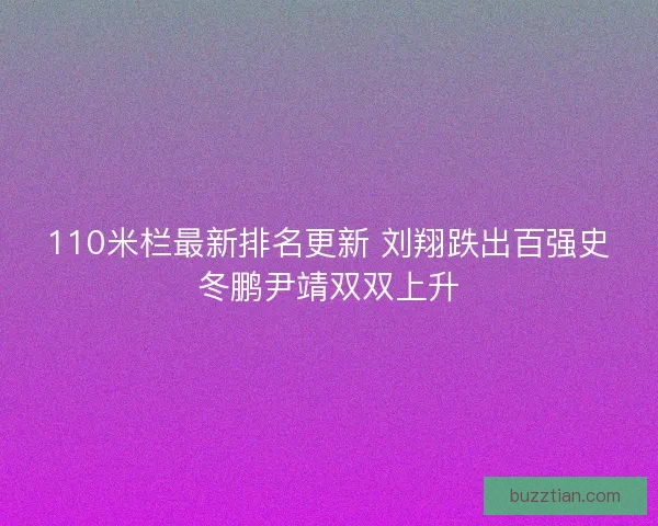110米栏最新排名更新 刘翔跌出百强史冬鹏尹靖双双上升